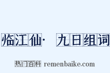 临江仙·九日组词是什么意思的图片